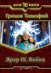 Обложка книги Ярар IX. Война (СИ)