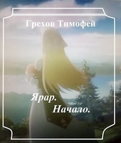 Обложка книги Ярар. Начало (СИ)