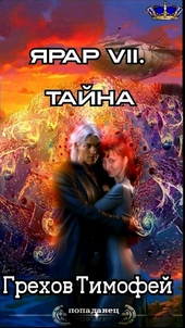 Обложка книги Ярар VII. Тайна