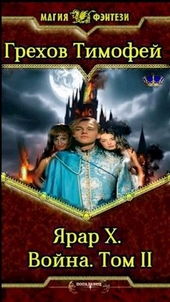Обложка книги Ярар X. Война. Том II
