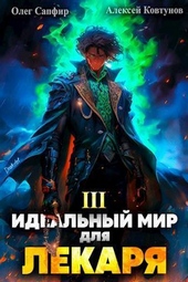 Обложка книги Идеальный мир для Лекаря 3 (СИ)