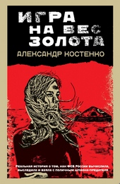 Обложка книги Игра на вес золота