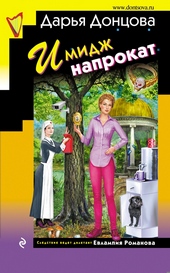 Обложка книги Имидж напрокат