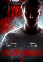 Обложка книги Испорченный... Книга 2 (СИ)