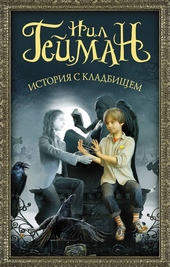 История с кладбищем