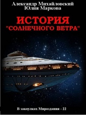 Обложка книги История «Солнечного Ветра»