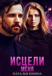 Обложка книги Исцели меня (СИ)