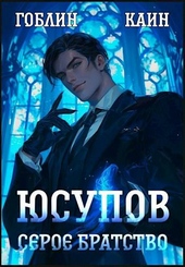 Обложка книги Юсупов. Серое Братство