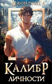 Обложка книги Калибр Личности -1
