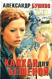 Обложка книги Капкан для Бешеной