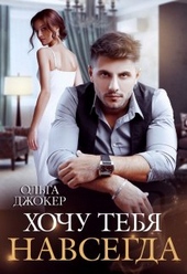 Обложка книги Хочу тебя навсегда