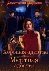 Обложка книги Хорошая адептка — мертвая адептка (СИ)