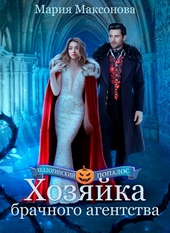 😈 Хозяйка брачного агентства или Попаданка в поисках любви