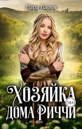 Обложка книги Хозяйка дома Риччи (СИ)