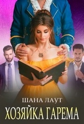 Обложка книги Хозяйка гарема