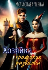 Обложка книги Хозяйка графских развалин