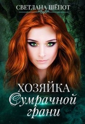 Обложка книги Хозяйка сумрачной грани (СИ)