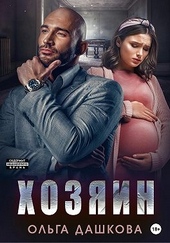 Обложка книги Хозяин