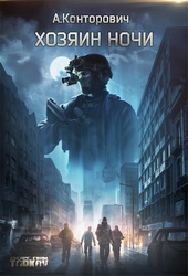 Обложка книги Хозяин ночи