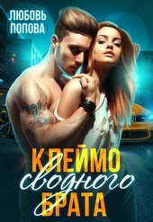 Обложка книги Клеймо сводного брата (СИ)