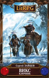 Обложка книги Ключник