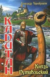 Обложка книги Князь Путивльский. Том 1