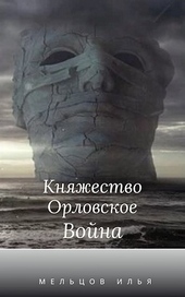 Обложка книги Княжество Орловское. Война. (Год страха 2)