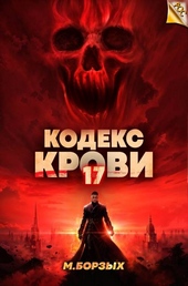 Обложка книги Кодекс Крови. Книга ХVII