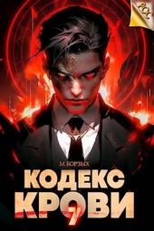 Кодекс Крови. Книга VII (СИ)