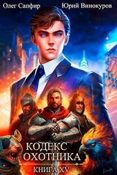 Обложка книги Кодекс Охотника #15