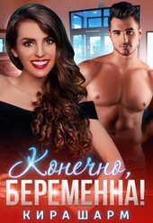 Обложка книги Конечно, беременна! (СИ)