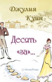 Обложка книги Десять «за»… (ЛП)