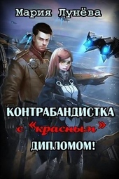 Обложка книги Контрабандистка с «красным» дипломом (СИ)
