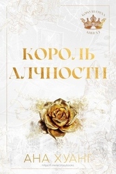 Обложка книги Король Алчности (ЛП)