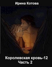 Обложка книги Королевская кровь-12. Часть 2 (СИ)