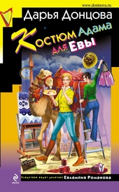 Обложка книги Костюм Адама для Евы