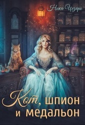 Обложка книги Кот, шпион и медальон или Ведьмы предпочитают неприятности (СИ)