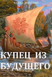 Купец из будущего (части 1-2)