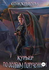 Обложка книги Курьер по особым поручениям