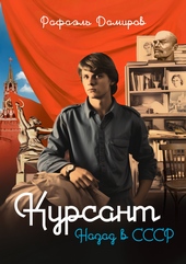 Обложка книги Курсант. Назад в СССР