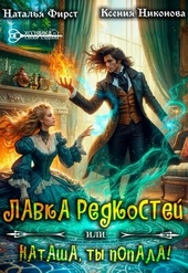 Обложка книги Лавка редкостей, или Наташа, ты попала!