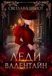 Обложка книги Леди Валентайн (СИ)