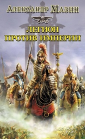 Обложка книги Легион против империи