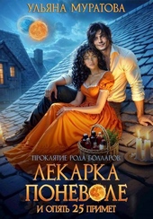 Обложка книги Лекарка поневоле и опять 25 примет (СИ)
