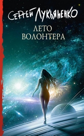 Обложка книги Лето волонтёра