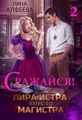 Обложка книги Лира Истра вместо Магистра 2