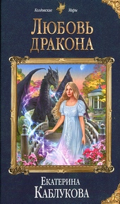 Обложка книги Любовь дракона
