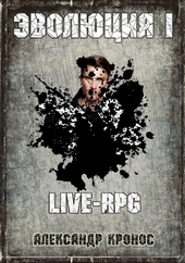 Обложка книги LIVE-RPG. Эволюция-1