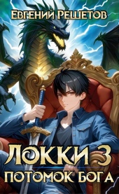 Обложка книги Локки 3. Потомок бога