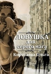 Обложка книги Ловушка для серого мага (СИ)